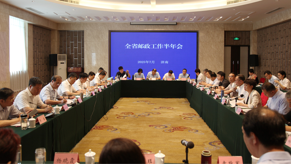 全省邮政工作半年工作会在济南召开